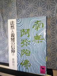 法然と親鸞の信仰　下　講談社学術文庫