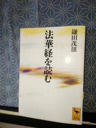 法華経を読む　講談社学術文庫