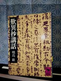 歎異抄講話　講談社学術文庫