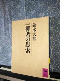 一禅者の思索　講談社学術文庫