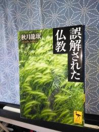 誤解された仏教　講談社学術文庫