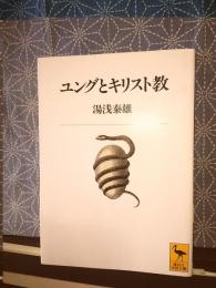 ユングとキリスト教　講談社学術文庫