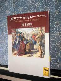 ガリラヤからローマへ　講談社学術文庫