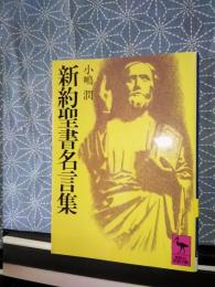 新訳聖書名言集　講談社学術文庫