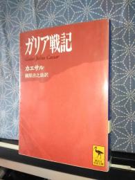 ガリア戦記　講談社学術文庫
