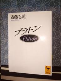 プラトン　講談社学術文庫