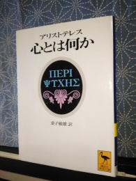 アリストテレス　心とは何か　講談社学術文庫