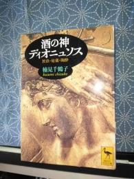 酒の神　ディオニュソス　講談社学術文庫