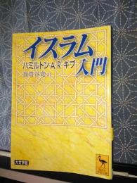 イスラム入門　講談社学術文庫
