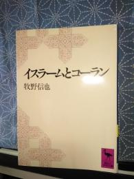 イスラームとコーラン　講談社学術文庫
