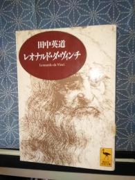 レオナルド・ダ・ヴィンチ　講談社学術文庫