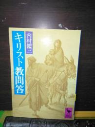 キリスト教問答　講談社学術文庫