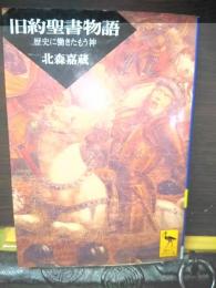 旧約聖書物語　講談社学術文庫