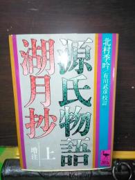 源氏物語湖月抄　増注　上　講談社学術文庫