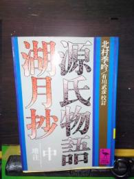 源氏物語湖月抄　増注　中　講談社学術文庫