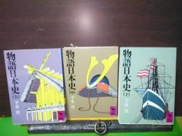 物語日本史　上中下　講談社学術文庫
