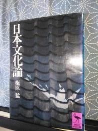 日本文化論　講談社学術文庫