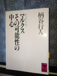 マルクスその可能性の中心　講談社学術文庫