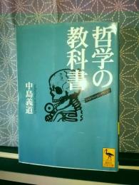 哲学の教科書　講談社学術文庫