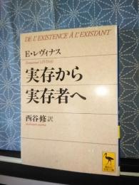 実存から実存者へ　講談社学術文庫
