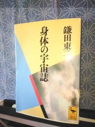 身体の宇宙誌　講談社学術文庫