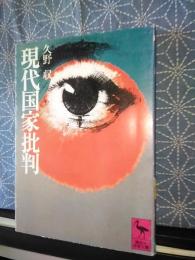 現代国家批判　講談社学術文庫