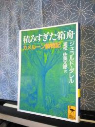 積みすぎた箱舟　講談社学術文庫