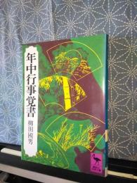 年中行事覚書　講談社学術文庫
