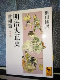 明治大正史　世相篇　新装版　講談社学術文庫