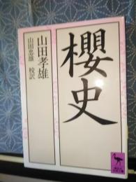 櫻史　講談社学術文庫