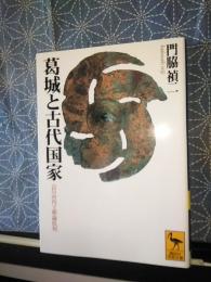 葛城と古代国家　講談社学術文庫