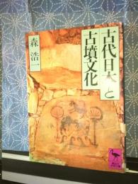 古代日本と古墳文化　講談社学術文庫