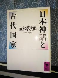 日本神話と古代国家　講談社学術文庫