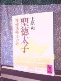 聖徳太子　講談社学術文庫