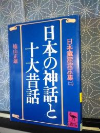 日本の神話と十大昔話　講談社学術文庫