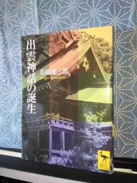 出雲神話の誕生　講談社学術文庫