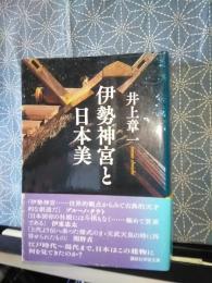伊勢神宮と日本美　講談社学術文庫