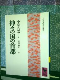 神々の国の首都　講談社学術文庫