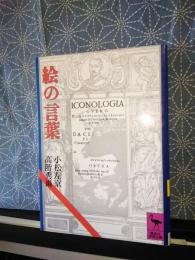 絵の言葉　講談社学術文庫