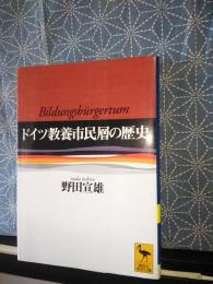 ドイツ教養市民層の歴史　講談社学術文庫