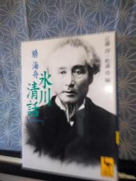 勝海舟　氷川清話　講談社学術文庫