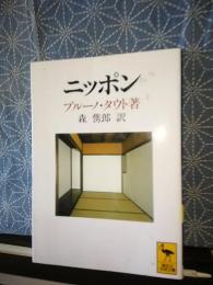 ニッポン　講談社学術文庫