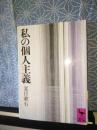 私の個人主義　講談社学術文庫