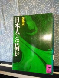 日本人とは何か　講談社学術文庫