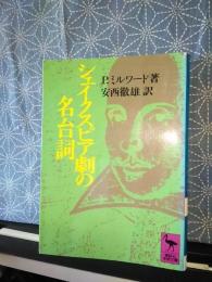 シェイクスピア劇の名台詞　講談社学術文庫