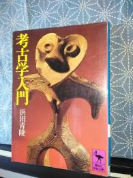 考古学入門　講談社学術文庫