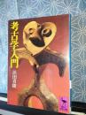 考古学入門　講談社学術文庫