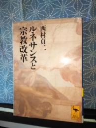 ルネサンスと宗教改革　講談社学術文庫