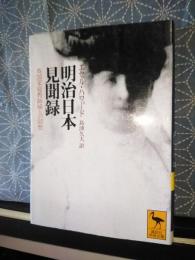明治日本見聞録　講談社学術文庫