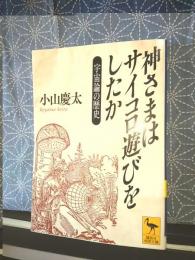 神さまはサイコロ遊びをしたか　講談社学術文庫